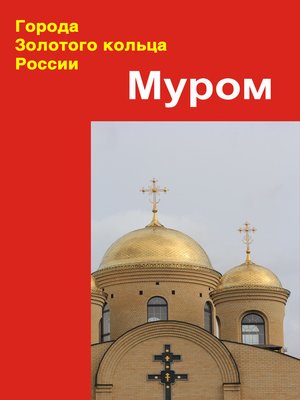 cover image of Муром
